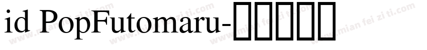 id PopFutomaru字体转换